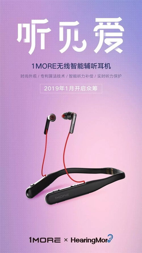 1more聯(lián)手普羅聲 開(kāi)啟智能輔聽(tīng)新篇章，首款無(wú)線智能輔聽(tīng)耳機(jī)正式發(fā)布